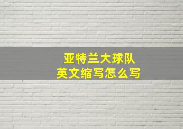 亚特兰大球队英文缩写怎么写