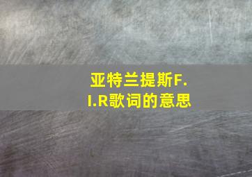 亚特兰提斯F.I.R歌词的意思