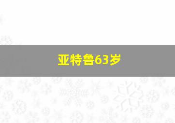 亚特鲁63岁