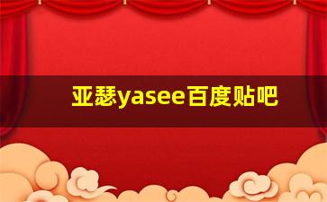 亚瑟yasee百度贴吧