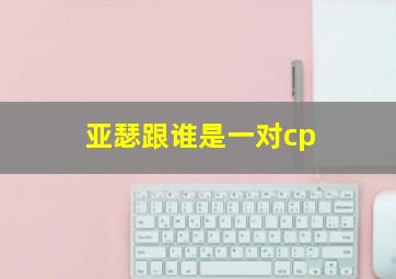 亚瑟跟谁是一对cp