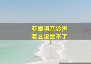 亚索语音铃声怎么设置不了