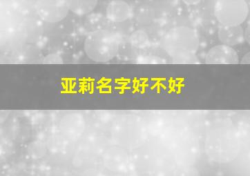 亚莉名字好不好