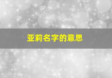 亚莉名字的意思