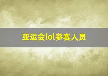 亚运会lol参赛人员