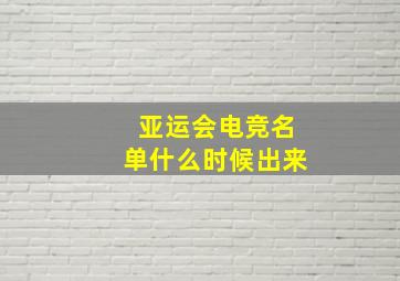 亚运会电竞名单什么时候出来