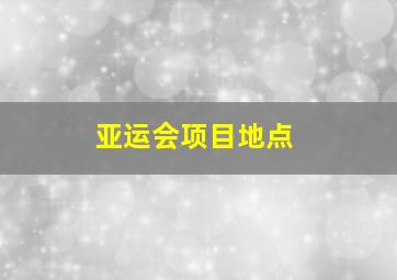 亚运会项目地点