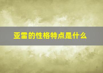 亚雷的性格特点是什么