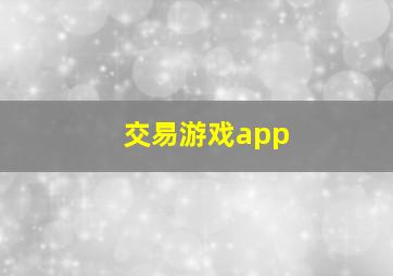 交易游戏app