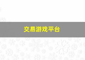 交易游戏平台