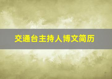 交通台主持人博文简历