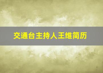 交通台主持人王维简历