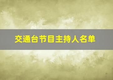 交通台节目主持人名单