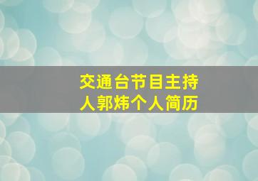 交通台节目主持人郭炜个人简历