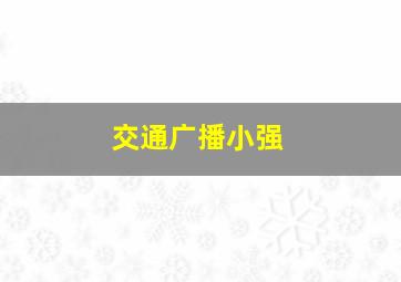 交通广播小强