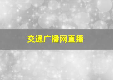 交通广播网直播