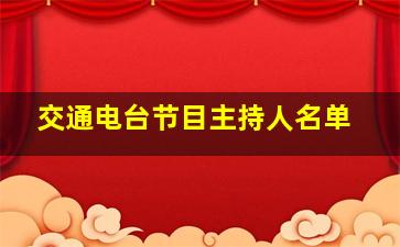 交通电台节目主持人名单