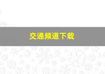 交通频道下载