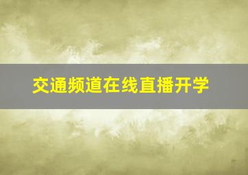 交通频道在线直播开学