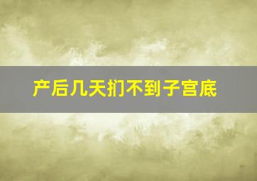 产后几天扪不到子宫底