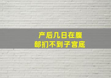 产后几日在腹部扪不到子宫底