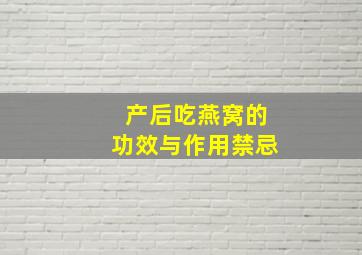 产后吃燕窝的功效与作用禁忌