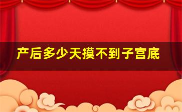 产后多少天摸不到子宫底