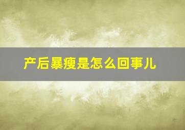 产后暴瘦是怎么回事儿