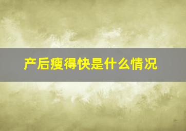 产后瘦得快是什么情况