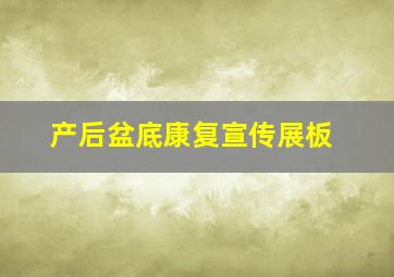 产后盆底康复宣传展板