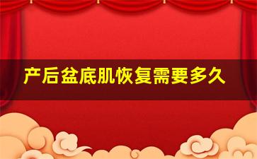 产后盆底肌恢复需要多久