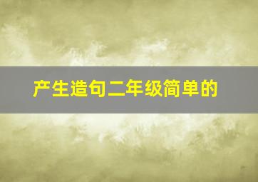 产生造句二年级简单的