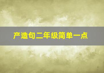 产造句二年级简单一点