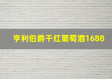 亨利伯爵干红葡萄酒1688