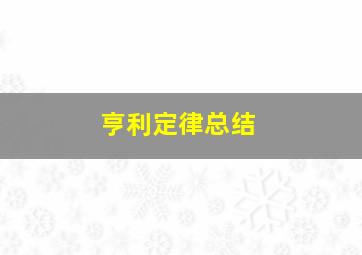 亨利定律总结