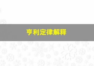 亨利定律解释