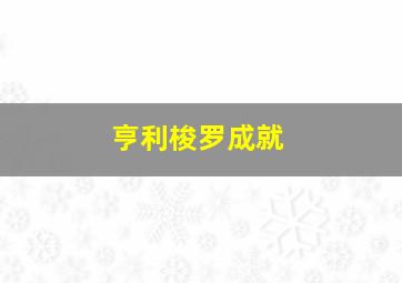 亨利梭罗成就