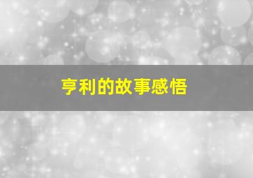 亨利的故事感悟