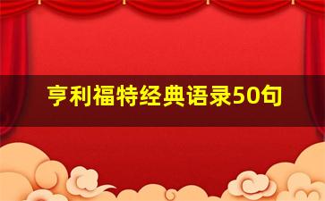 亨利福特经典语录50句