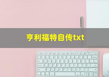 亨利福特自传txt