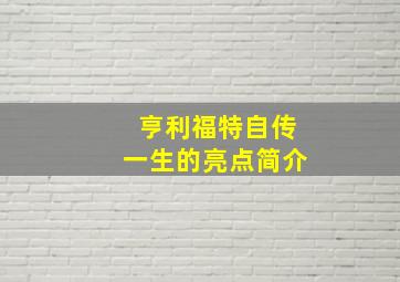 亨利福特自传一生的亮点简介