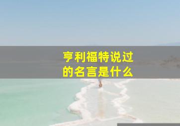 亨利福特说过的名言是什么