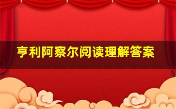 亨利阿察尔阅读理解答案