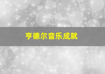 亨德尔音乐成就