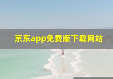 京东app免费版下载网站