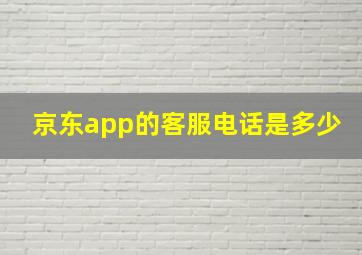 京东app的客服电话是多少