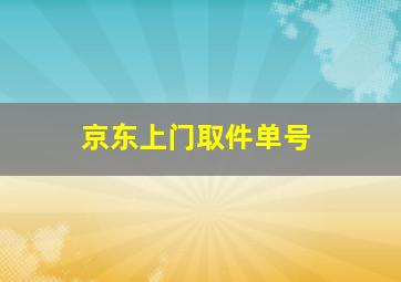 京东上门取件单号