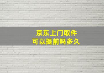 京东上门取件可以提前吗多久