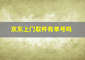 京东上门取件有单号吗