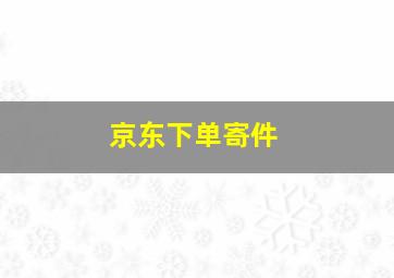 京东下单寄件